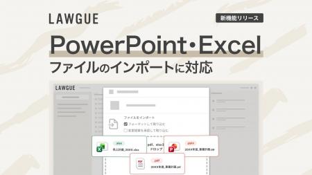 次世代AIクラウドエディタ「LAWGUE」、PowerPoint・Ex 次世代AIクラウドエディタ「LAWGUE」、PowerPoint・Ex