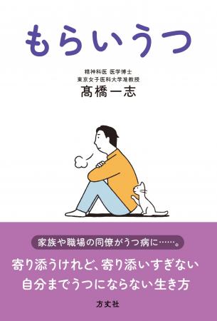 「もらいうつ」という言葉を聞いたことがありますか? 「もらいうつ」という言葉を聞いたことがありますか?