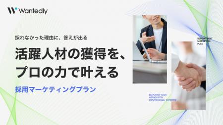 「採用マーケティングプラン」を提供開始|「採用のプ 「採用マーケティングプラン」を提供開始|「採用のプ