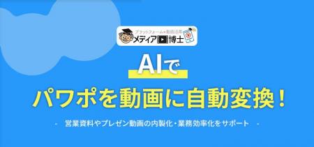 【動画制作】パワポをAIで動画に自動変換!メディア博 【動画制作】パワポをAIで動画に自動変換!メディア博