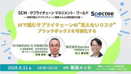Spectee×元NTN代表執行役・宮澤氏が「サプライチェー Spectee×元NTN代表執行役・宮澤氏が「サプライチェー