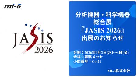 【MI-6】国内最大級の分析・科学機器展「JASIS 2026」 【MI-6】国内最大級の分析・科学機器展「JASIS 2026」