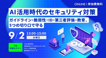 「AI活用時代のセキュリティ対策 ~ガイドライン・脆 「AI活用時代のセキュリティ対策 ~ガイドライン・脆
