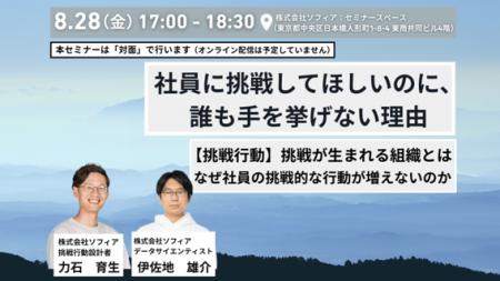 【8月28日(金)開催_対面セミナー】挑戦行動_挑戦が生 【8月28日(金)開催_対面セミナー】挑戦行動_挑戦が生
