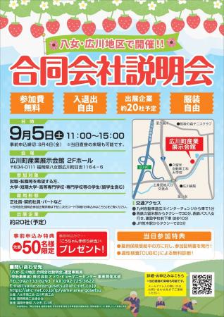 9月5日(土)「八女・広川地区合同会社説明会」開催 9月5日(土)「八女・広川地区合同会社説明会」開催