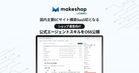 GMOメイクショップ、国内主要ECサイト構築SaaS初とな GMOメイクショップ、国内主要ECサイト構築SaaS初とな