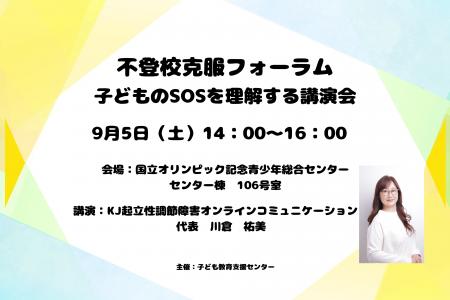 不登校克服フォーラム「子どものSOSを理解する講演会 不登校克服フォーラム「子どものSOSを理解する講演会