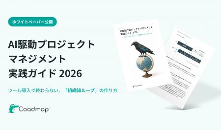 株式会社Coadmap、ホワイトペーパー『AI駆動プロジェ 株式会社Coadmap、ホワイトペーパー『AI駆動プロジェ