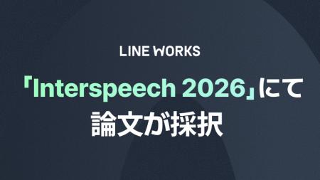 世界最大級の音声・音響信号処理の国際学会「Interspe 世界最大級の音声・音響信号処理の国際学会「Interspe
