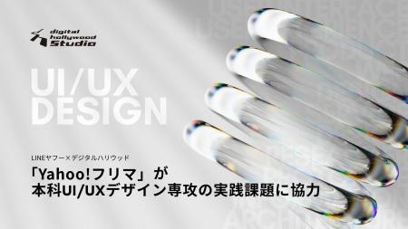 「本科UI/UXデザイン専攻」、実在するサービスを題材 「本科UI/UXデザイン専攻」、実在するサービスを題材
