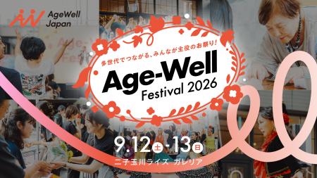 南野陽子さん、SUさんらが登場!第5回「Age-Well Fest 南野陽子さん、SUさんらが登場!第5回「Age-Well Fest