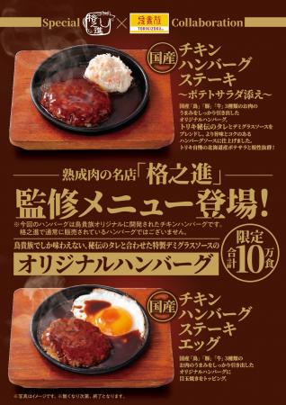 熟成肉の名店「格之進」監修のハンバーグ、9月1日より 熟成肉の名店「格之進」監修のハンバーグ、9月1日より
