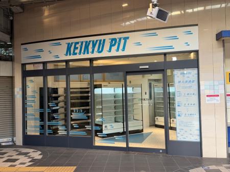 無人決済店舗KEIKYU PIT京急ストア浦賀店オープン 無人決済店舗KEIKYU PIT京急ストア浦賀店オープン