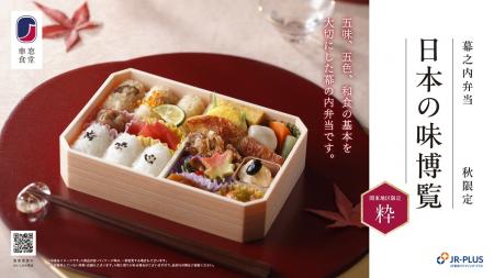 人気幕の内弁当「日本の味博覧」秋の装いにリニutf-8 人気幕の内弁当「日本の味博覧」秋の装いにリニutf-8