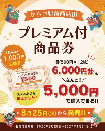 5,000円で6,000円分使える!「からつ駅前商店街プレミ 5,000円で6,000円分使える!「からつ駅前商店街プレミ