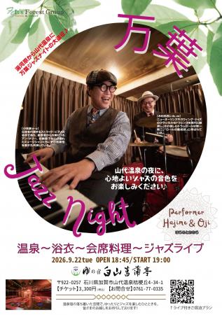 【温泉×ジャズ】名湯とジャズの音色に酔いしれる秋の 【温泉×ジャズ】名湯とジャズの音色に酔いしれる秋の