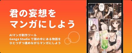 物語からマンガをつくり、読者とつながる。AIマンガ制 物語からマンガをつくり、読者とつながる。AIマンガ制