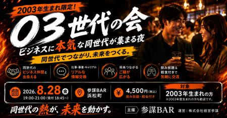 2003年生まれ限定の交流会「03世代の会」を8月28日(金 2003年生まれ限定の交流会「03世代の会」を8月28日(金