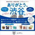 【西武渋谷店】東急百貨店とコラボレーション、共に渋 【西武渋谷店】東急百貨店とコラボレーション、共に渋