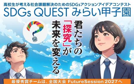全国47都道府県の高校生を対象とした「SDGs QUESTみら 全国47都道府県の高校生を対象とした「SDGs QUESTみら