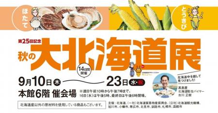 【玉川高島屋】ほたて!とうきび!北海道の旬を二子玉 【玉川高島屋】ほたて!とうきび!北海道の旬を二子玉