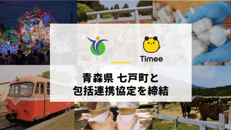 タイミー、青森県七戸町と包括連携協定を締結 タイミー、青森県七戸町と包括連携協定を締結