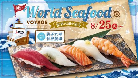 9月イベント「銚子丸号出航!秋のWorld Seafood VOYAG 9月イベント「銚子丸号出航!秋のWorld Seafood VOYAG