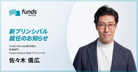 Funds Startups、プリンシパルに佐々木 儀広が就任 Funds Startups、プリンシパルに佐々木 儀広が就任