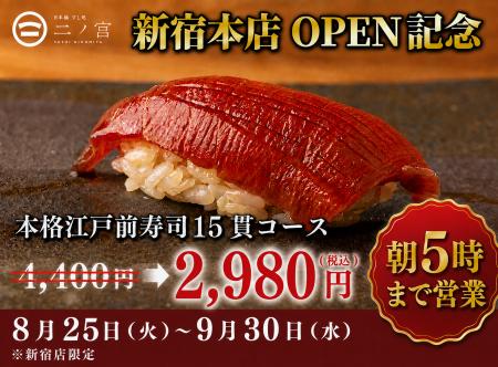 【新宿で朝5時まで本格江戸前寿司】「すし処 二ノ宮 【新宿で朝5時まで本格江戸前寿司】「すし処 二ノ宮