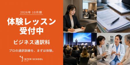 創立60周年のプロ通訳者養成校「インタースクール」が 創立60周年のプロ通訳者養成校「インタースクール」が