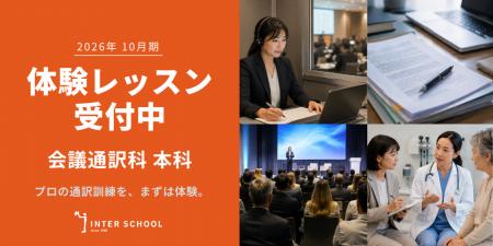 創立60周年のプロ通訳者養成校「インタースクール」が 創立60周年のプロ通訳者養成校「インタースクール」が