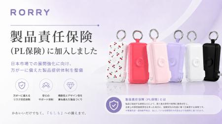 RORRY(ロリー)、製品責任保険(PL保険)に加入!日 RORRY(ロリー)、製品責任保険(PL保険)に加入!日