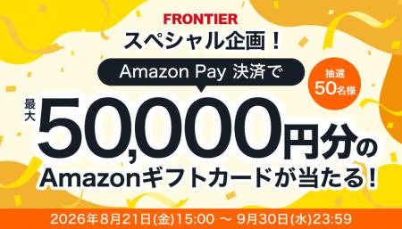 【FRONTIER】 スペシャル企画!Amazon Pay決済で最大5 【FRONTIER】 スペシャル企画!Amazon Pay決済で最大5