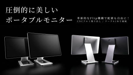 圧倒的に美しいポータブルモニター「FlipAction Elite 圧倒的に美しいポータブルモニター「FlipAction Elite