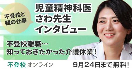 【期間限定無料公開】精神科医・さわ先生が語る「不登 【期間限定無料公開】精神科医・さわ先生が語る「不登