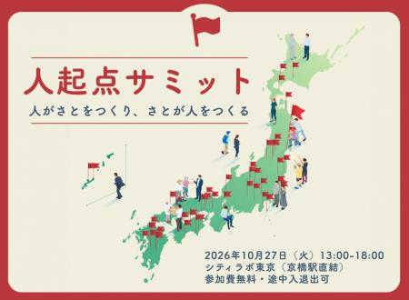 キックオフイベント「人起点サミット ―― 人がさとをつ キックオフイベント「人起点サミット ―― 人がさとをつ
