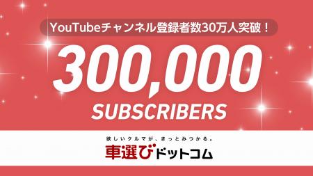 【総再生回数は2億回目前】「車選びドットコム」YouTu 【総再生回数は2億回目前】「車選びドットコム」YouTu