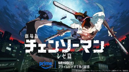 世界興行収入297億円超の大ヒット作 劇場版『チェンソ 世界興行収入297億円超の大ヒット作 劇場版『チェンソ