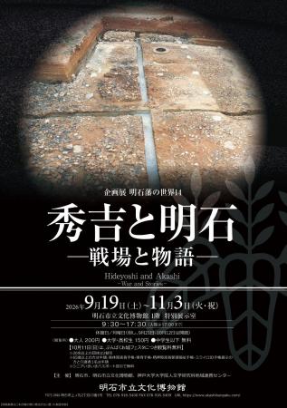 企画展「明石藩の世界14 秀吉と明石―戦場と物語―」を 企画展「明石藩の世界14 秀吉と明石―戦場と物語―」を