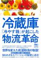 世界を変えたイノベーション「コールドチェーン」。ビ 世界を変えたイノベーション「コールドチェーン」。ビ