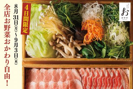 【出汁しゃぶおばんざい おかか】4日間限定!「野菜の 【出汁しゃぶおばんざい おかか】4日間限定!「野菜の