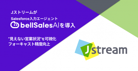 株式会社Jストリーム、「bellSalesAI」導入で“見utf-8 株式会社Jストリーム、「bellSalesAI」導入で“見utf-8
