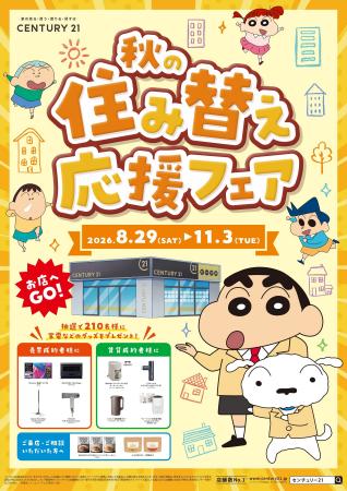 「秋の住み替え応援フェア」開催に関するお知らせ 「秋の住み替え応援フェア」開催に関するお知らせ