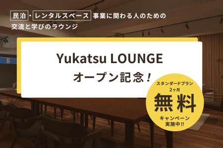 民泊・レンタルスペース事業者が集う交流拠点「Yukats 民泊・レンタルスペース事業者が集う交流拠点「Yukats
