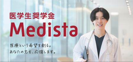「医療経営の視点」を育む新たな医学生奨学金制度「Me 「医療経営の視点」を育む新たな医学生奨学金制度「Me
