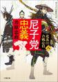 小学館文庫『北近江合戦心得』を含む、井原忠政さんの 小学館文庫『北近江合戦心得』を含む、井原忠政さんの