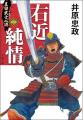 小学館文庫『北近江合戦心得』を含む、井原忠政さんの 小学館文庫『北近江合戦心得』を含む、井原忠政さんの