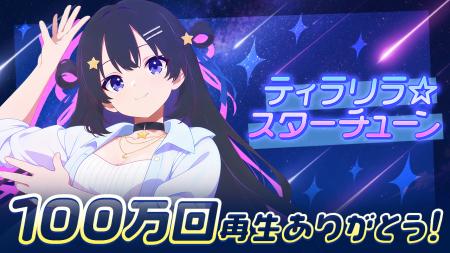 AI VTuber『ゆめみなな』、3曲連続100万回再生を達成 AI VTuber『ゆめみなな』、3曲連続100万回再生を達成