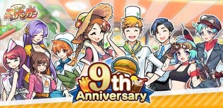 バーガーショップ経営ゲーム『I LOVE バーガー』9周年 バーガーショップ経営ゲーム『I LOVE バーガー』9周年