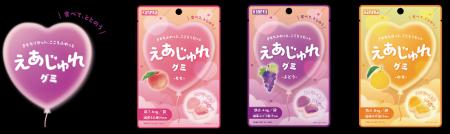 「えあじゅれグミ」新発売 「えあじゅれグミ」新発売